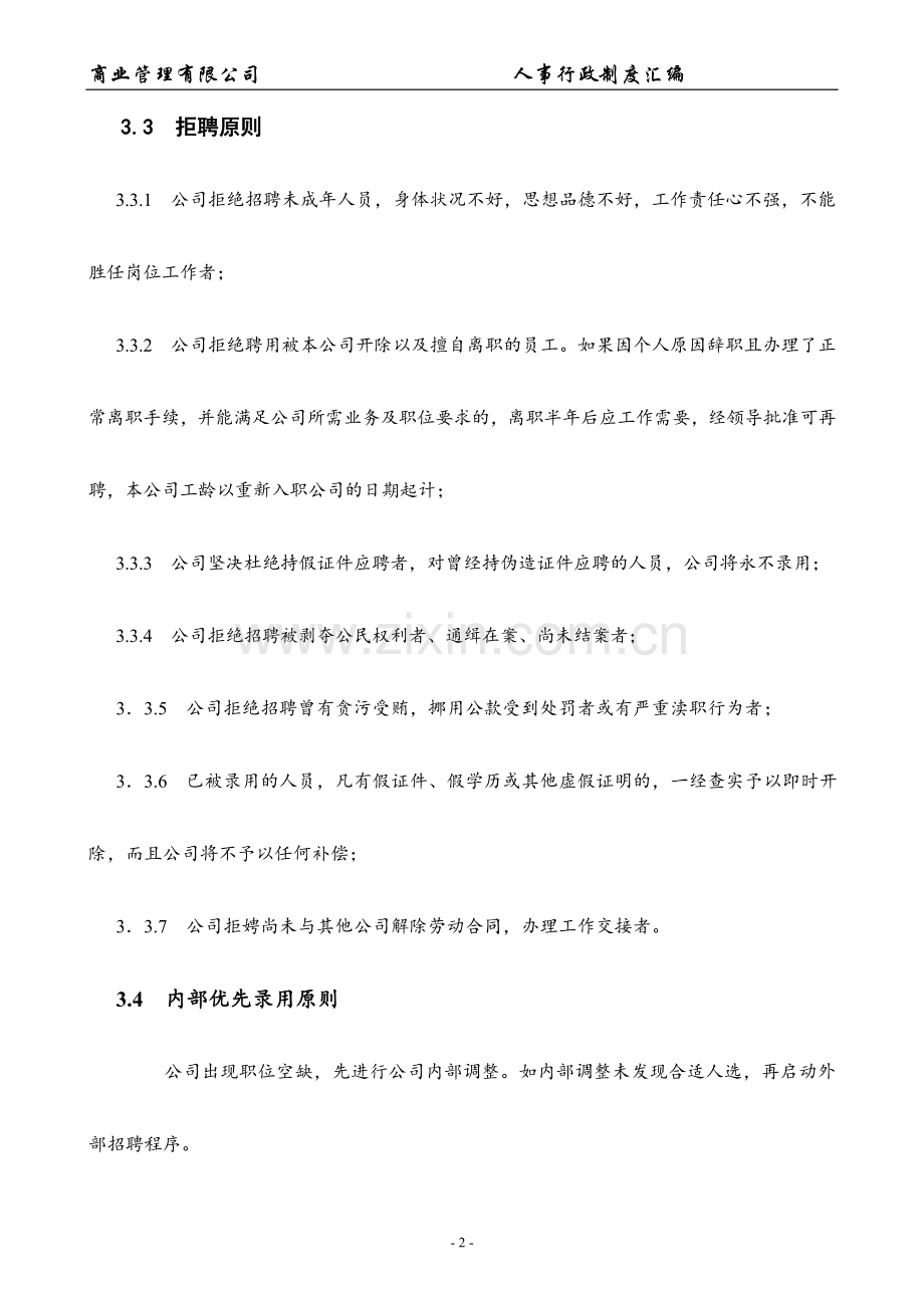 商业管理有限公司人事制度.doc_第2页