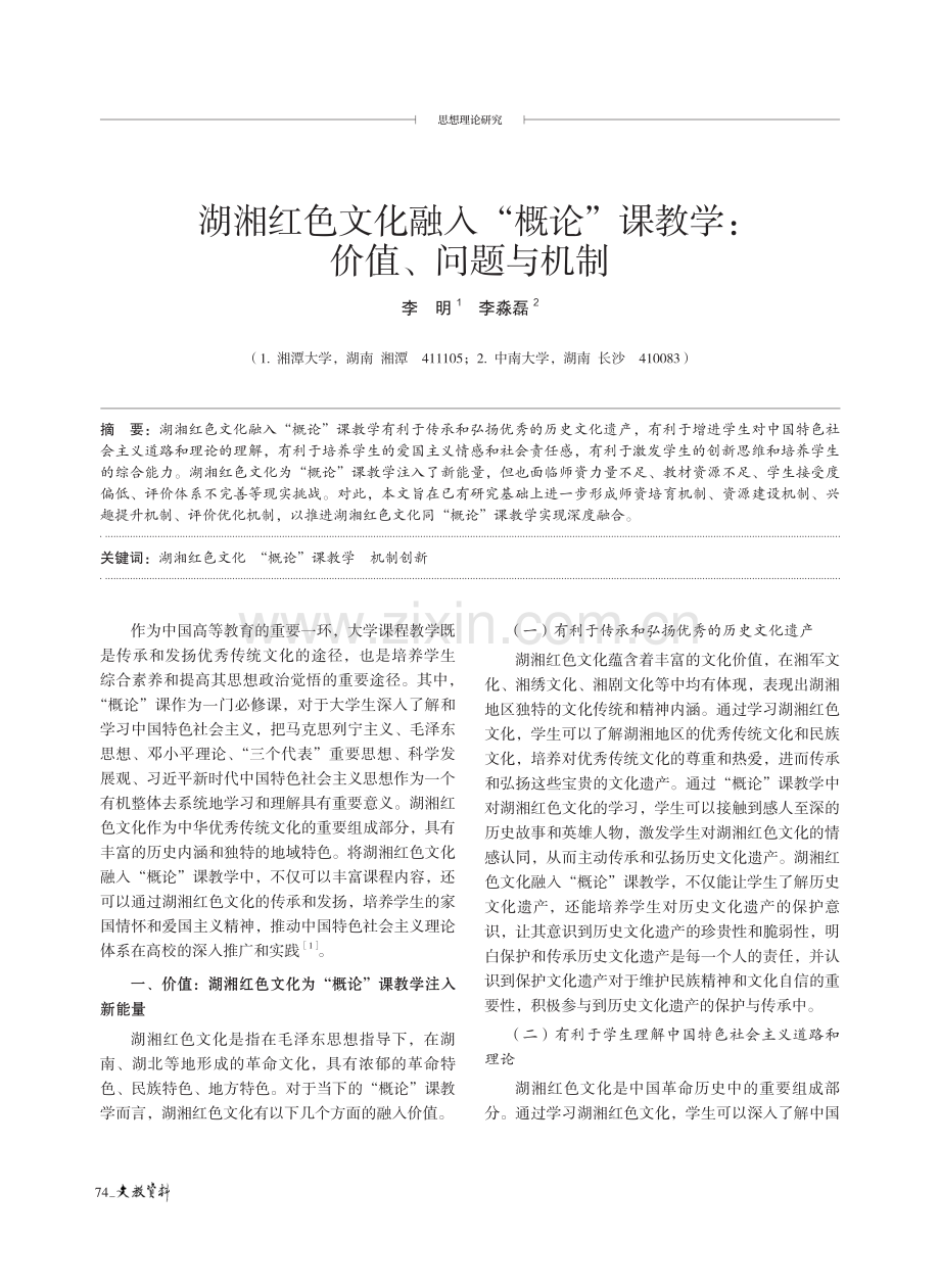 湖湘红色文化融入“概论”课教学：价值、问题与机制.pdf_第1页