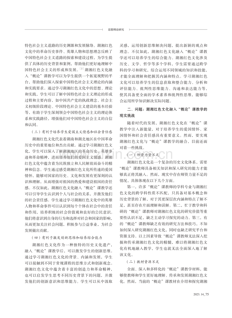 湖湘红色文化融入“概论”课教学：价值、问题与机制.pdf_第2页