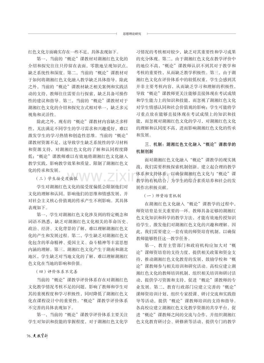 湖湘红色文化融入“概论”课教学：价值、问题与机制.pdf_第3页