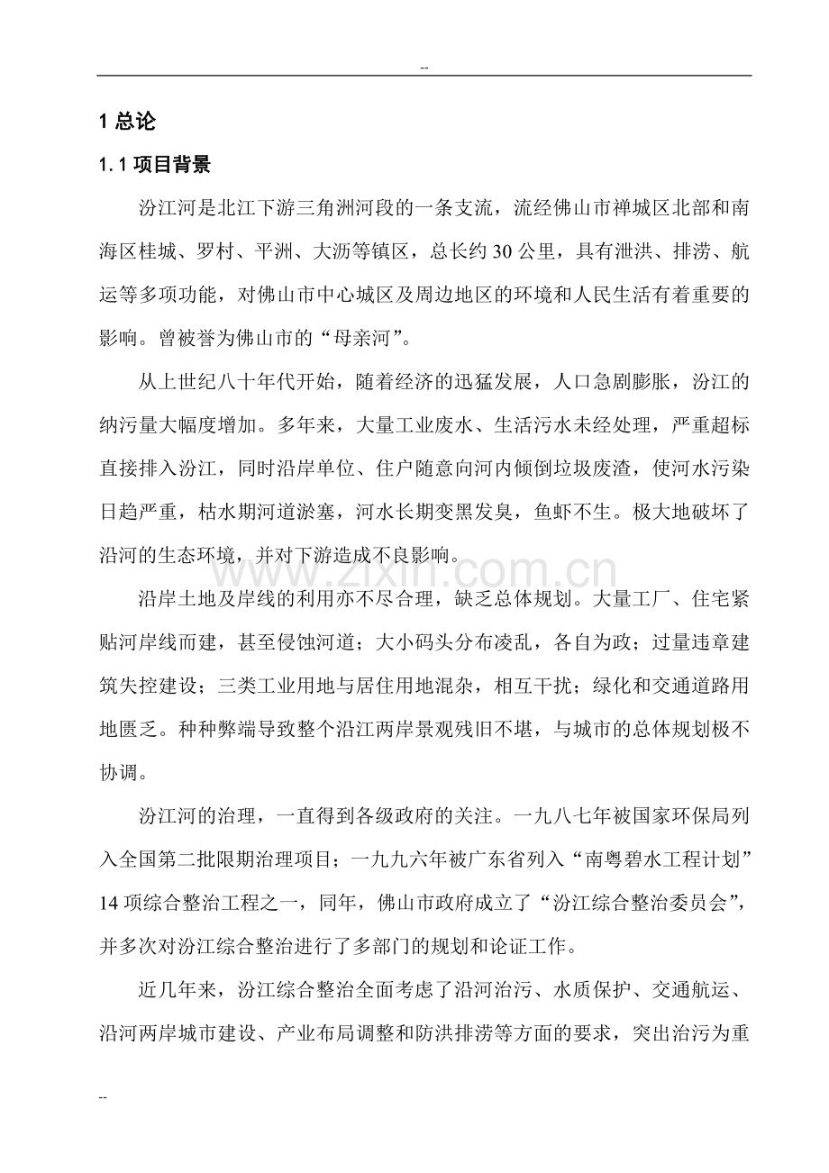 汾江河北岸综合整治工程可行性研究报告.doc_第1页