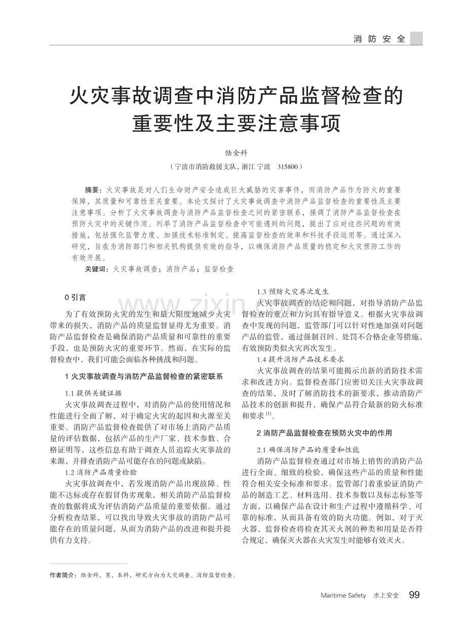 火灾事故调查中消防产品监督检查的重要性及主要注意事项.pdf_第1页