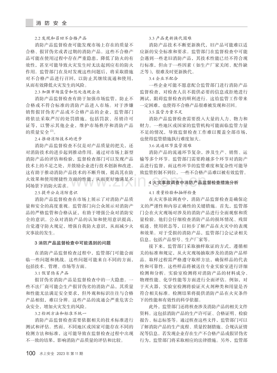 火灾事故调查中消防产品监督检查的重要性及主要注意事项.pdf_第2页