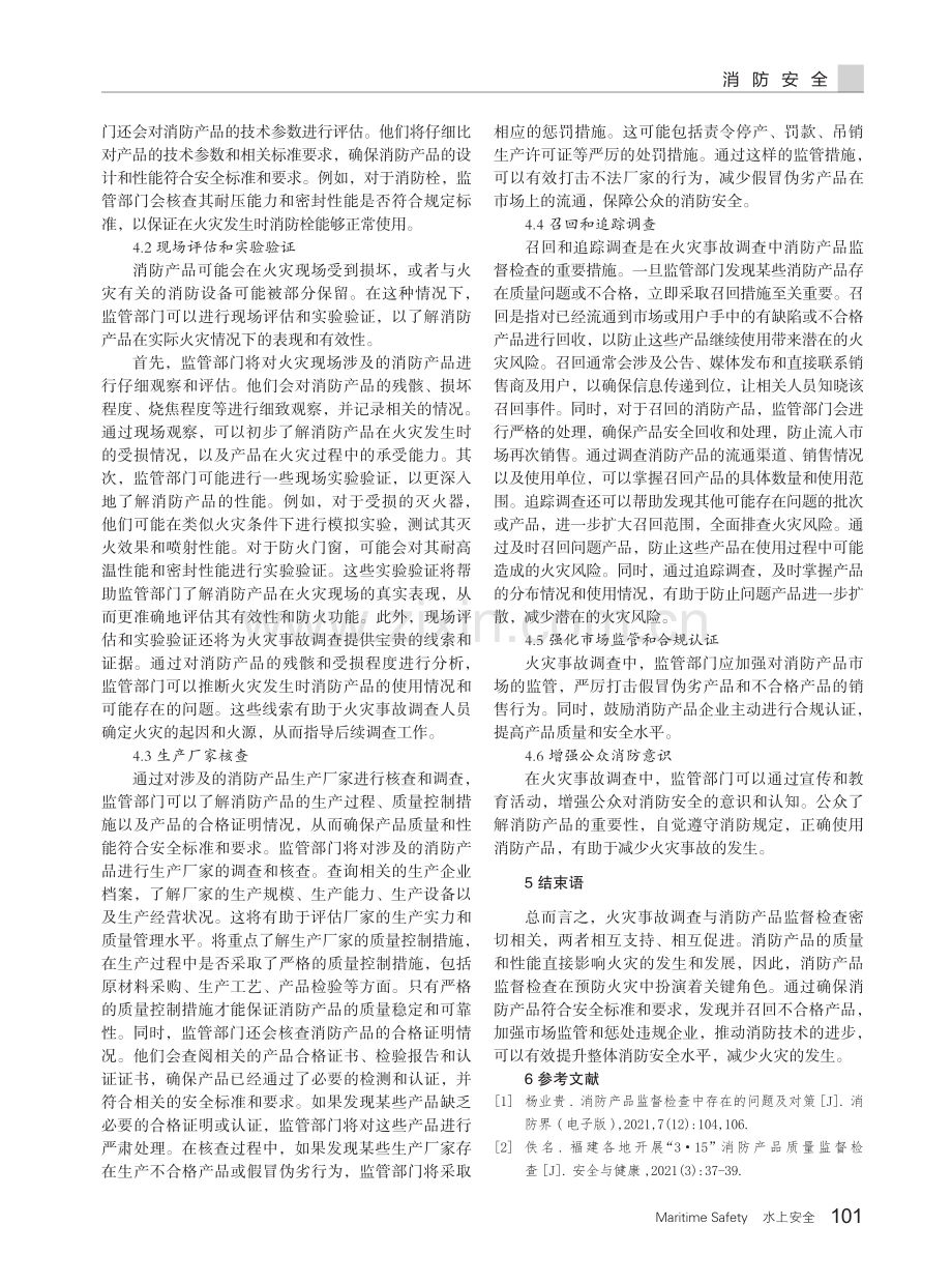 火灾事故调查中消防产品监督检查的重要性及主要注意事项.pdf_第3页