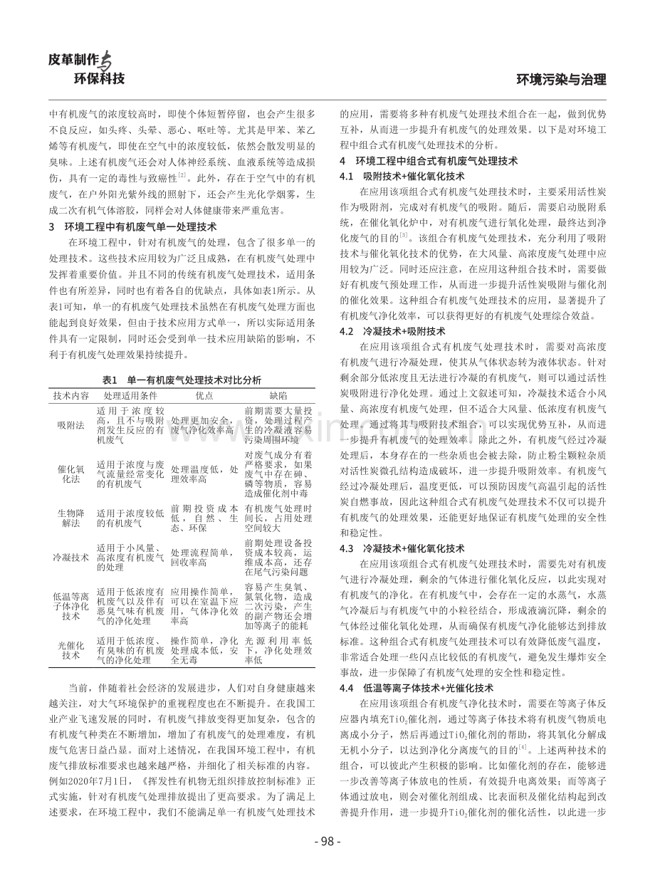 环境工程中有机废气处理技术探析.pdf_第2页