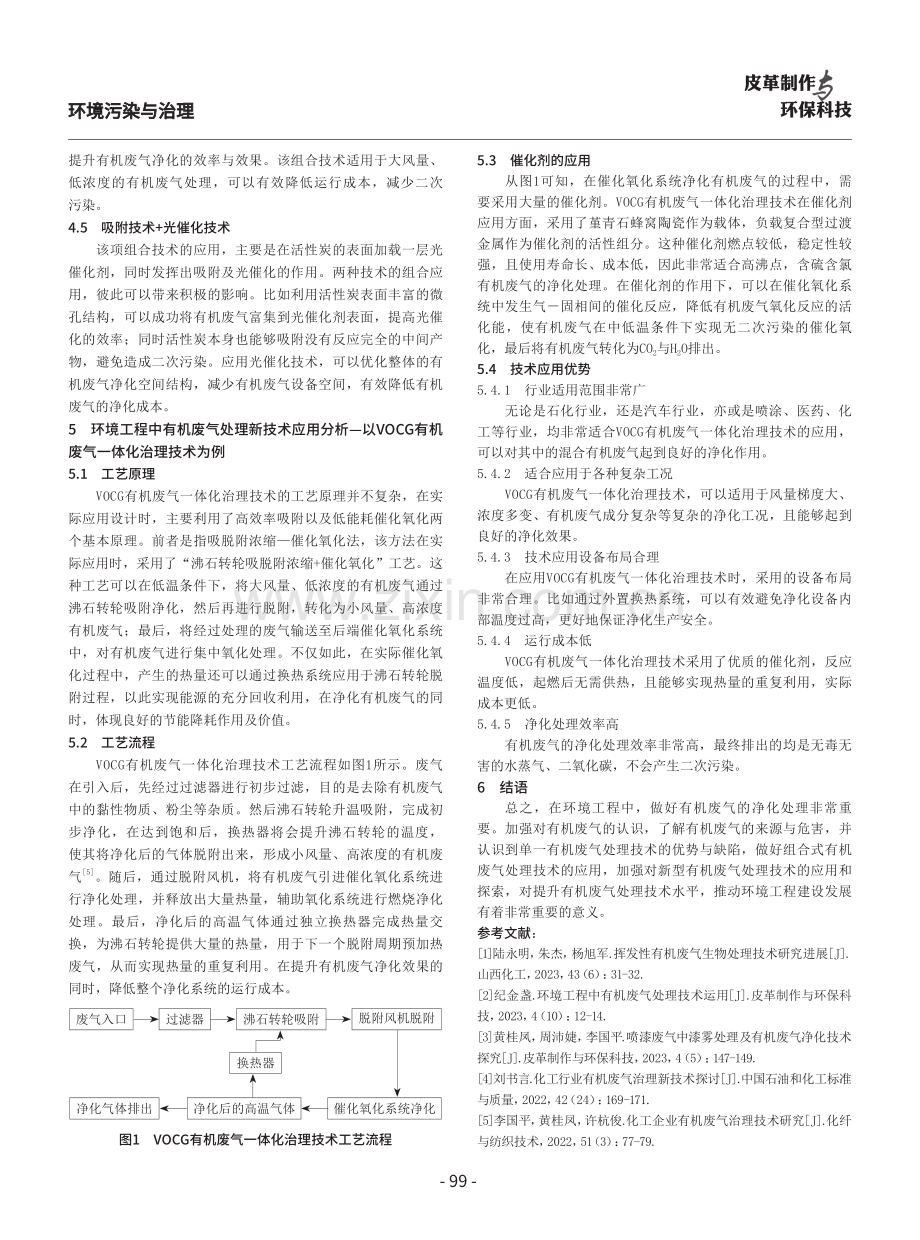 环境工程中有机废气处理技术探析.pdf_第3页