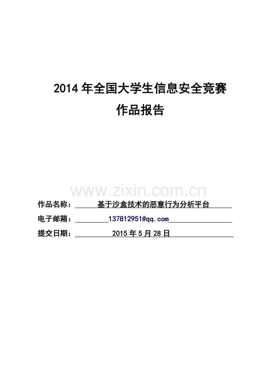 基于沙盒技术的恶意行为分析平台论文-毕业论文.doc_第1页