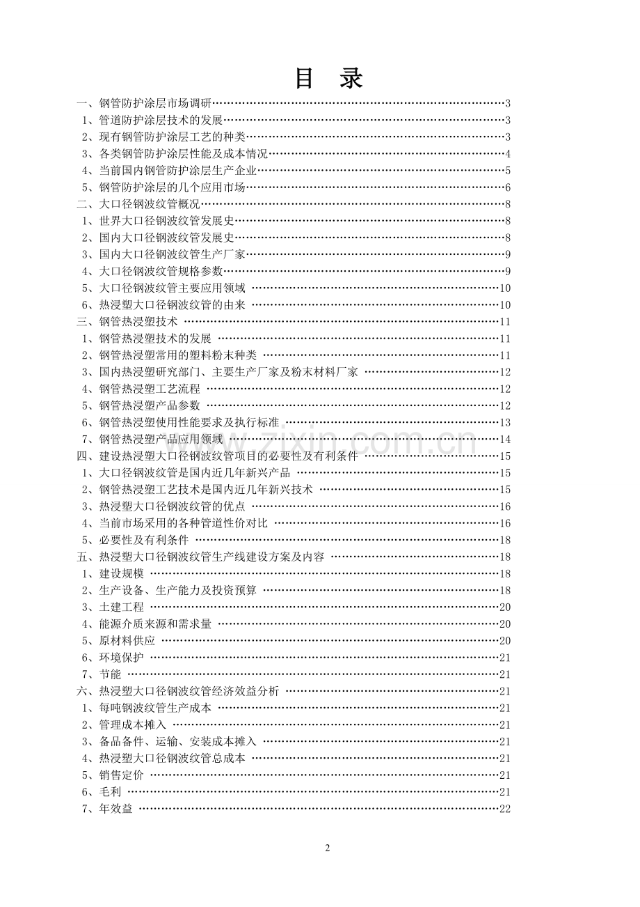 热浸塑大口径波纹管生产线项目可行性研究报告.doc_第2页