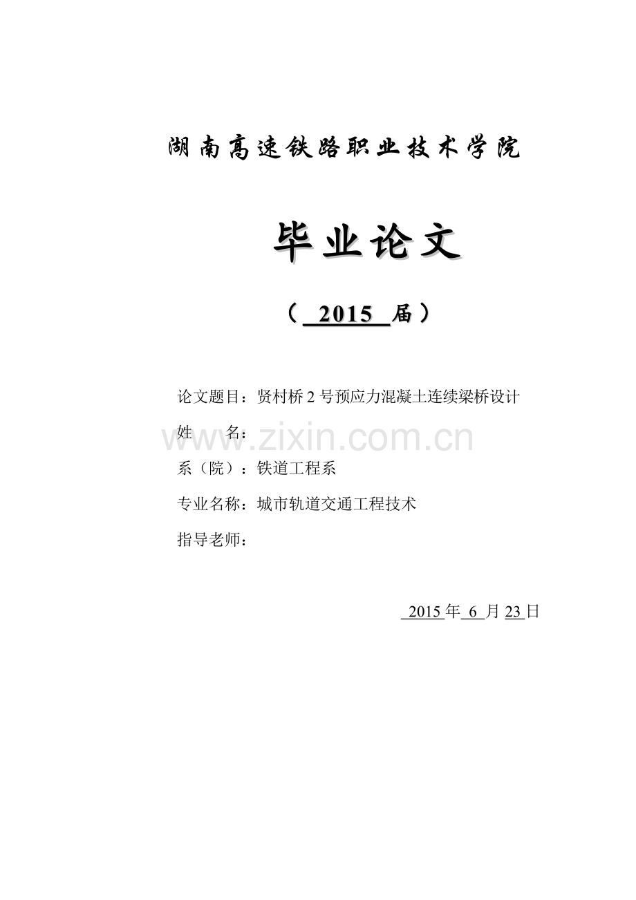 贤村桥2号预应力混凝土连续梁桥设计毕业设计论文.doc_第1页