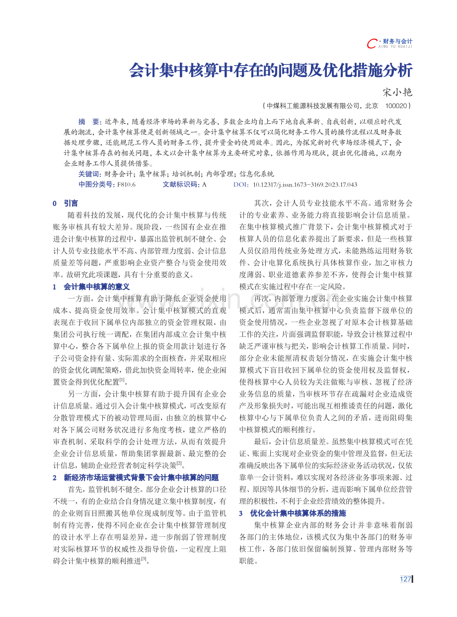 会计集中核算中存在的问题及优化措施分析.pdf_第1页