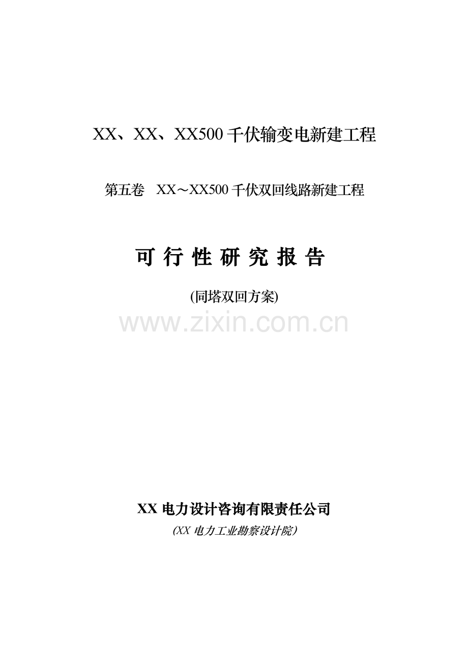 500千伏输变电新建工程申请建设可行性研究报告(双回119km).doc_第1页