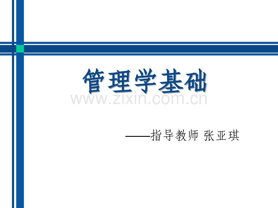 管理学基础第二讲.ppt_第1页