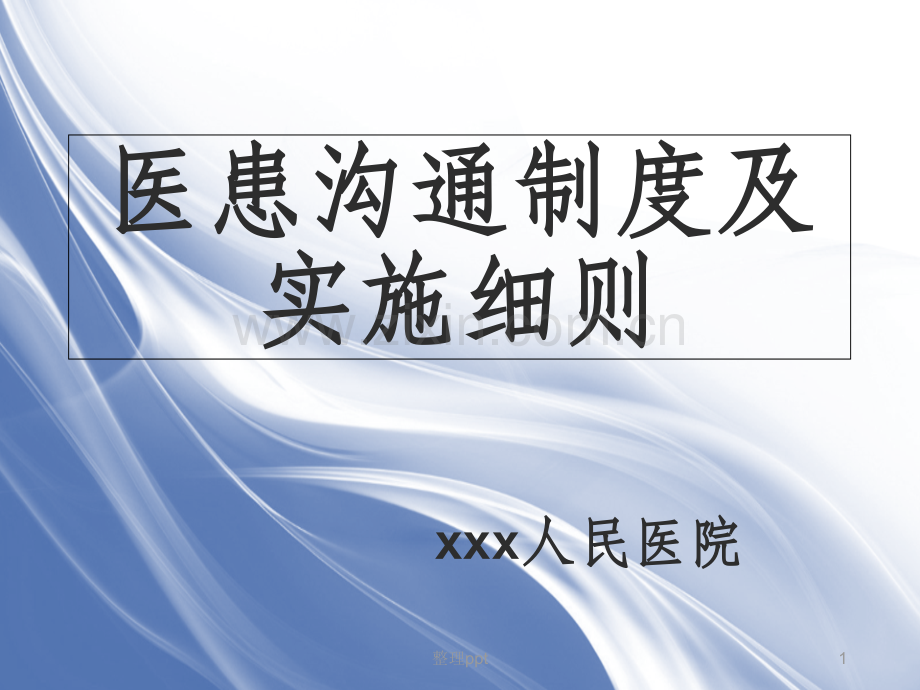 医患沟通制度及实施细则.ppt_第1页