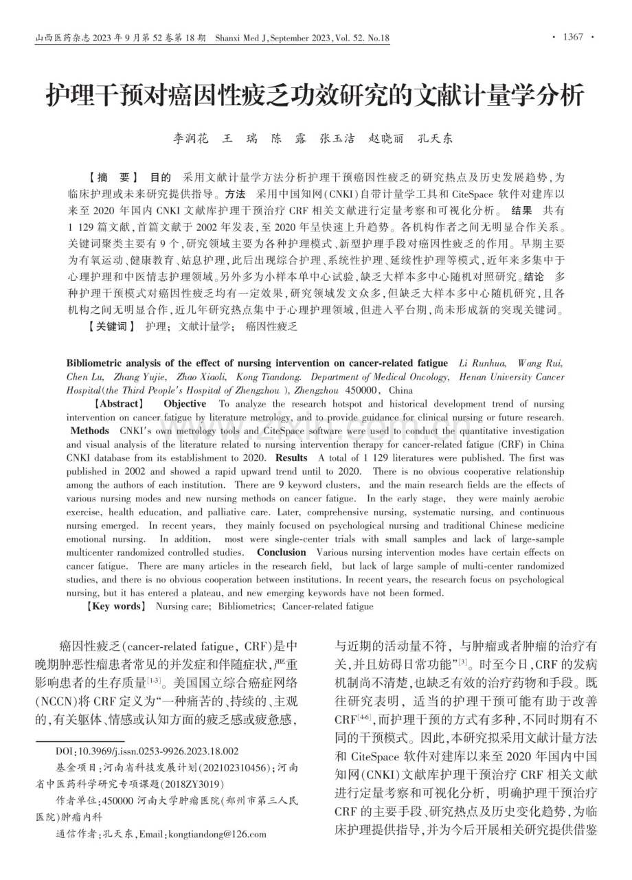 护理干预对癌因性疲乏功效研究的文献计量学分析.pdf_第1页