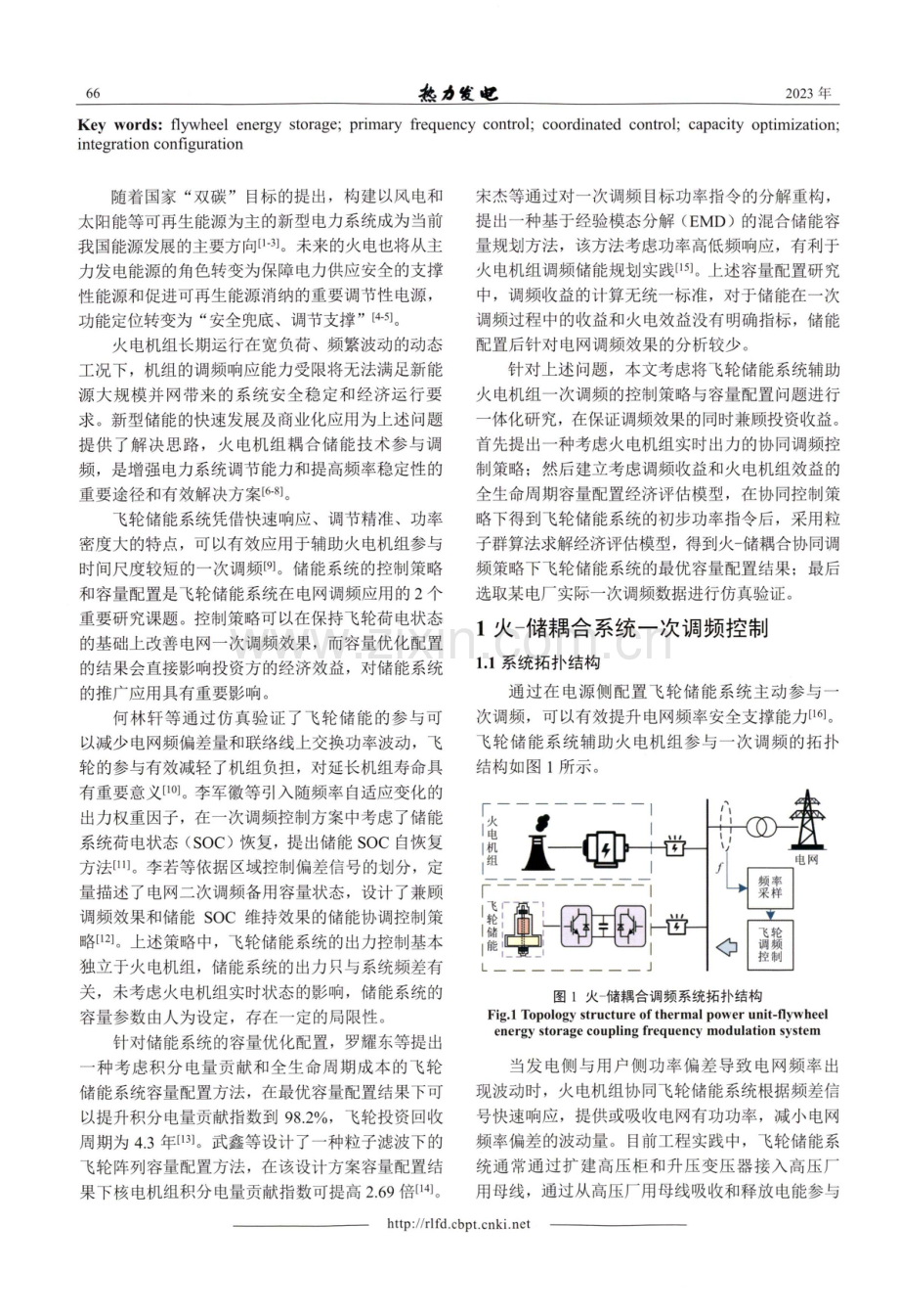 火-储耦合协同调频策略下飞轮储能容量配置一体化研究.pdf_第2页