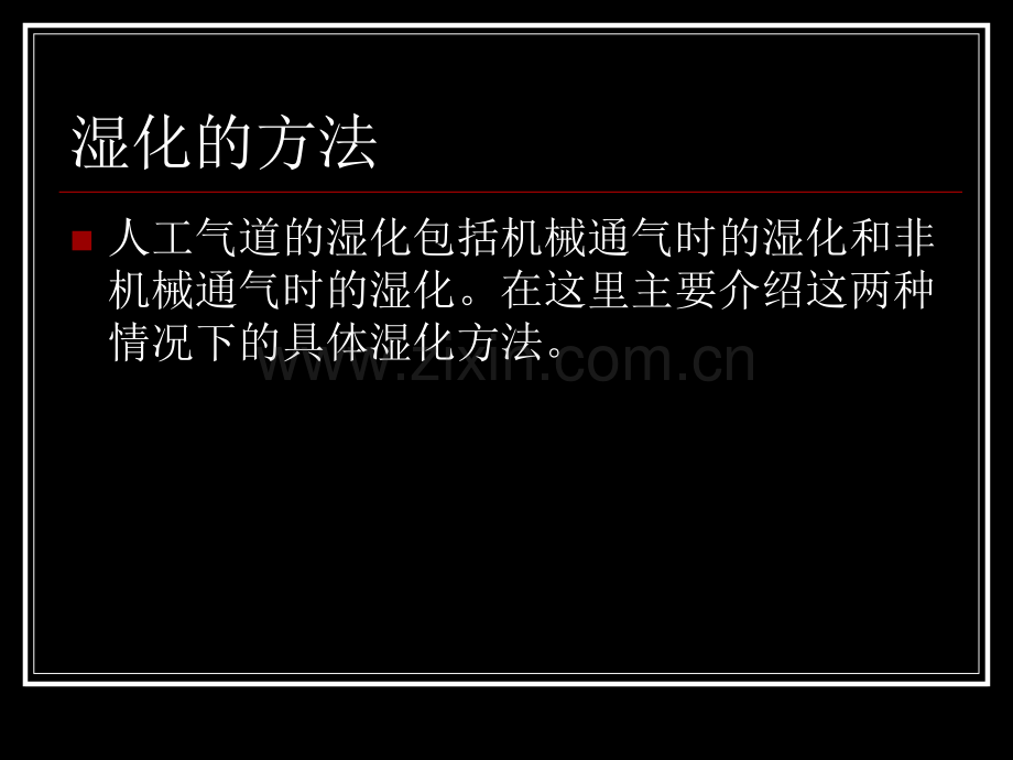 气道湿化与雾化疗法.ppt_第2页