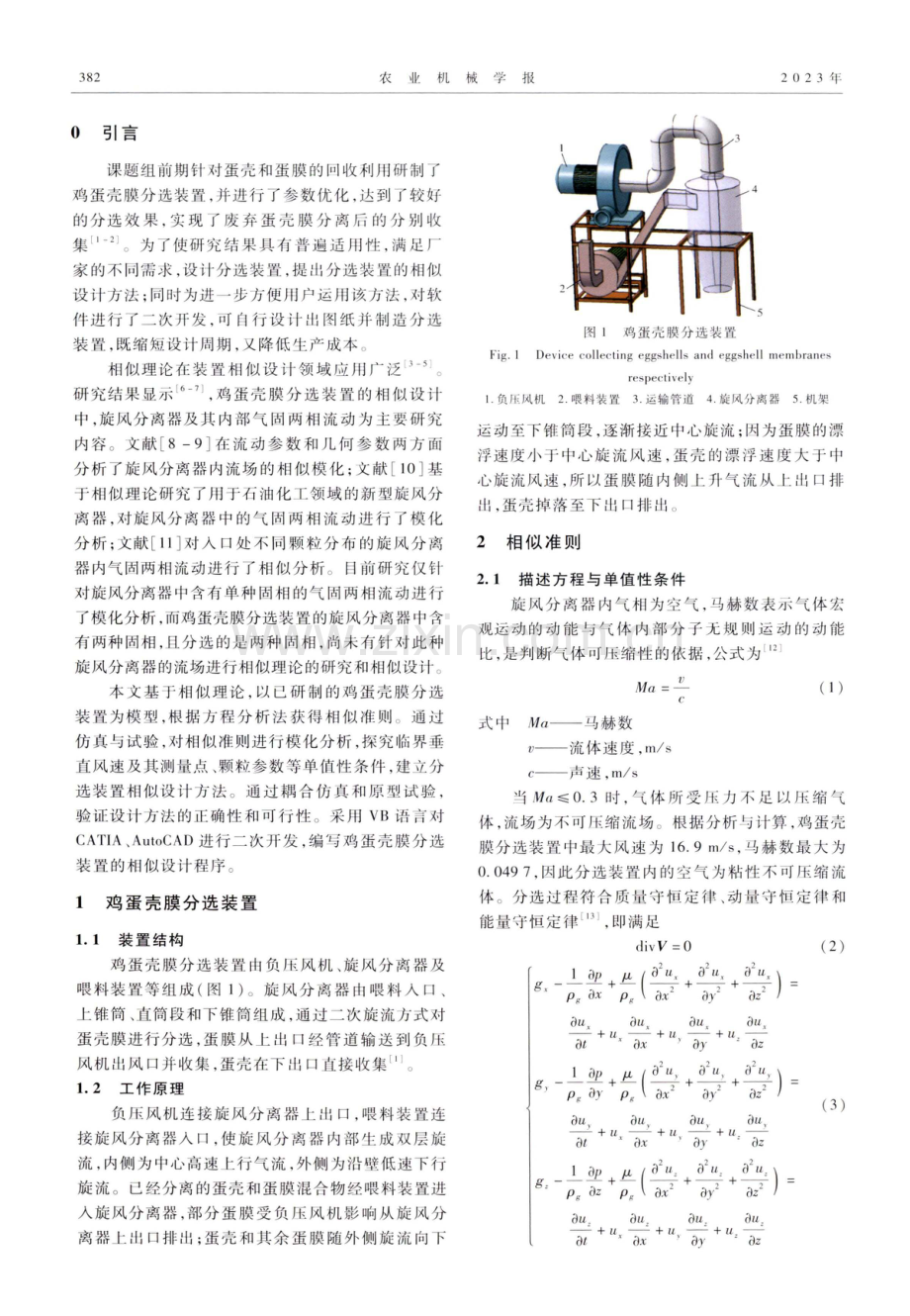 鸡蛋壳膜分选装置相似设计及设计程序开发.pdf_第2页