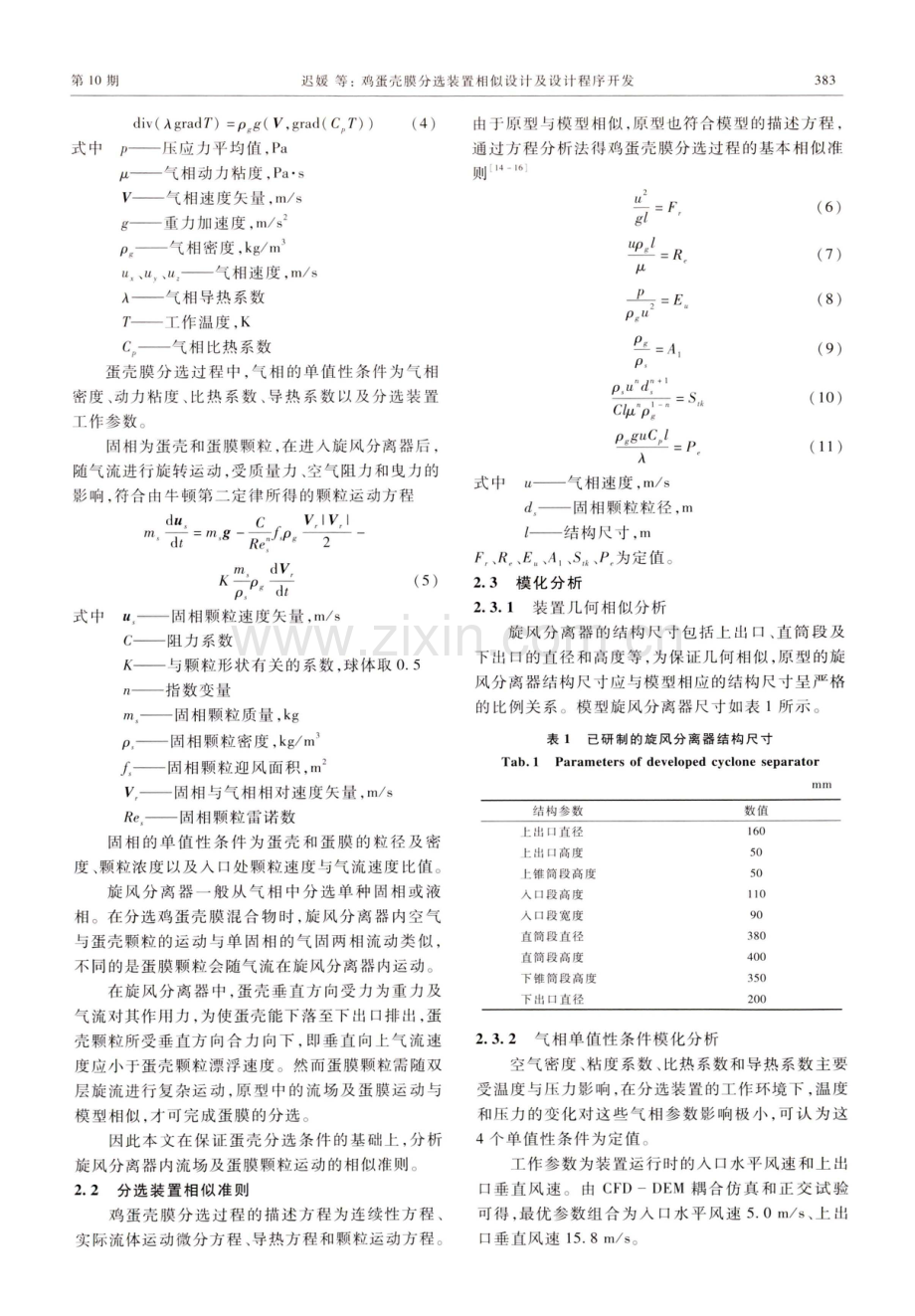 鸡蛋壳膜分选装置相似设计及设计程序开发.pdf_第3页