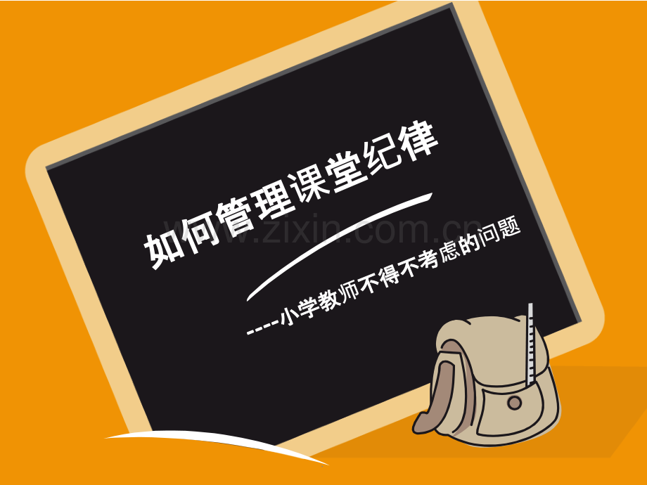 如何管理课堂纪律.ppt_第1页