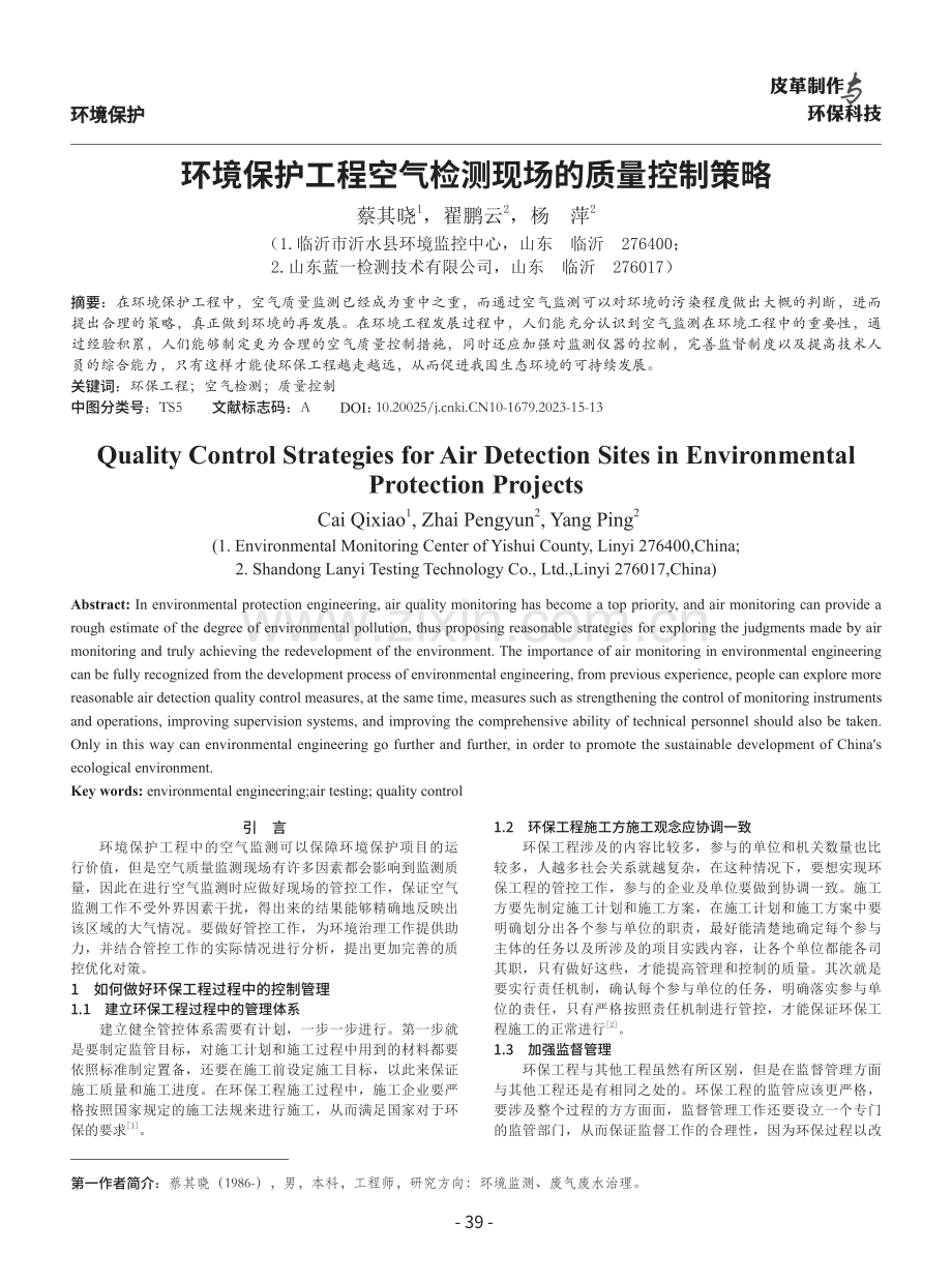 环境保护工程空气检测现场的质量控制策略.pdf_第1页