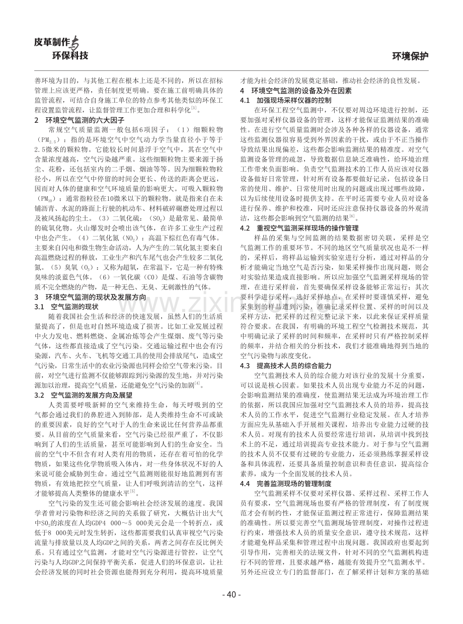 环境保护工程空气检测现场的质量控制策略.pdf_第2页