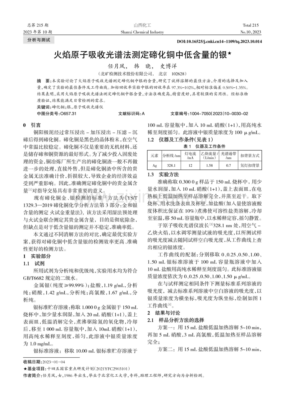 火焰原子吸收光谱法测定碲化铜中低含量的银.pdf_第1页