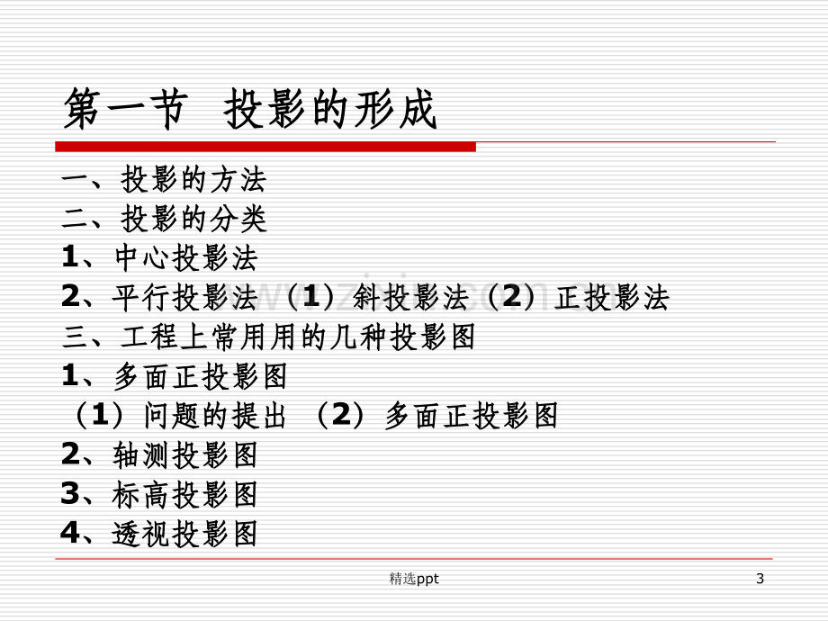 建筑工程识图与构造--第3章-投影的基本知识.ppt_第3页