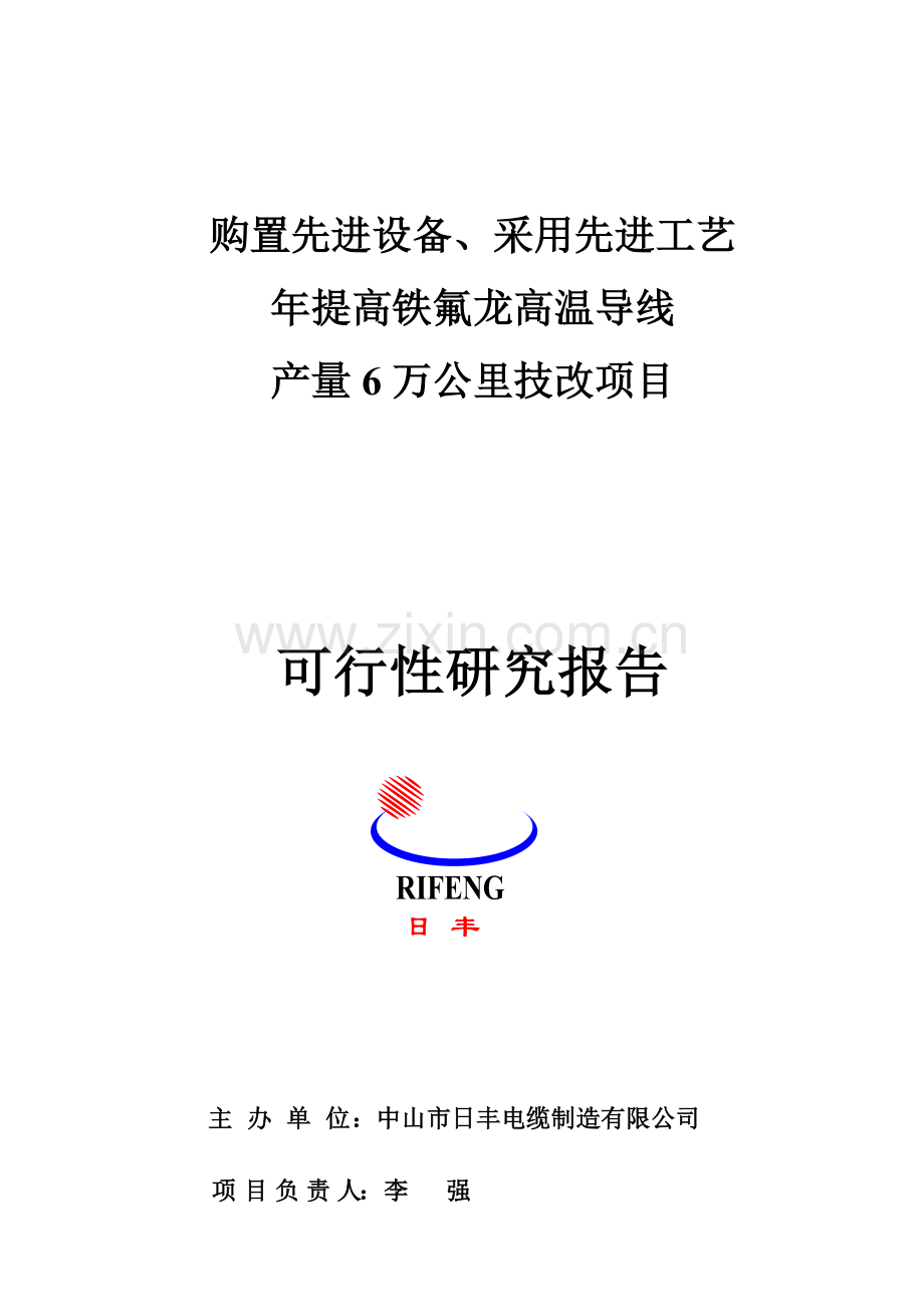 年提高铁氟龙高温导线产量6万公里技改项目申请建设可行性研究论证报告书(1).doc_第1页