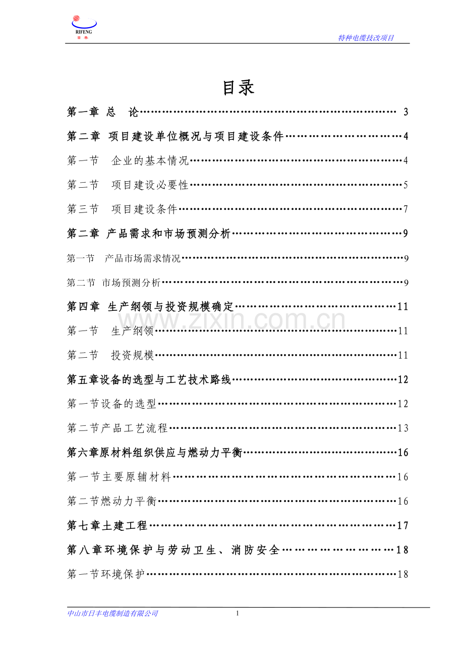 年提高铁氟龙高温导线产量6万公里技改项目申请建设可行性研究论证报告书(1).doc_第2页