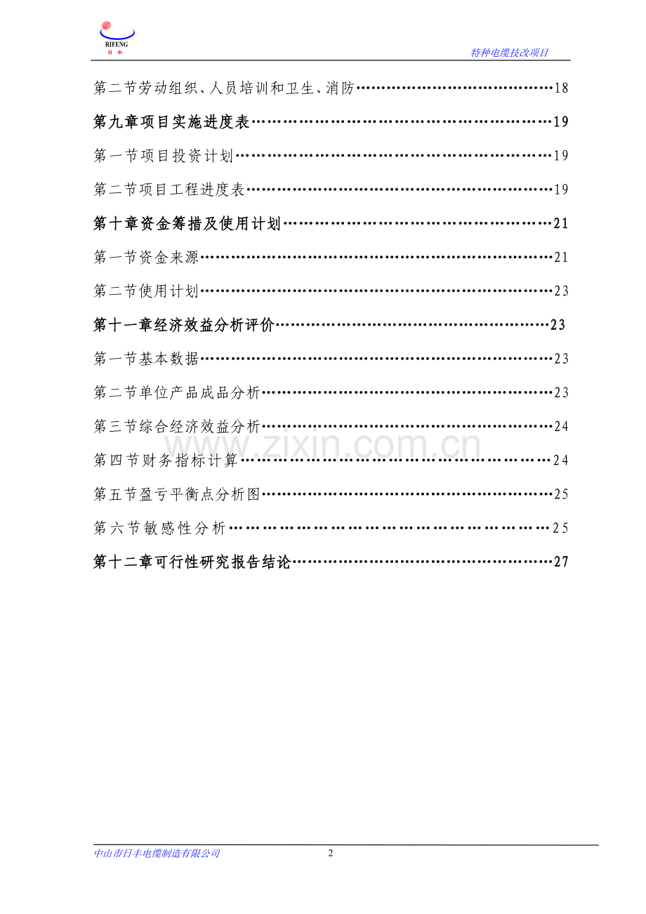 年提高铁氟龙高温导线产量6万公里技改项目申请建设可行性研究论证报告书(1).doc_第3页