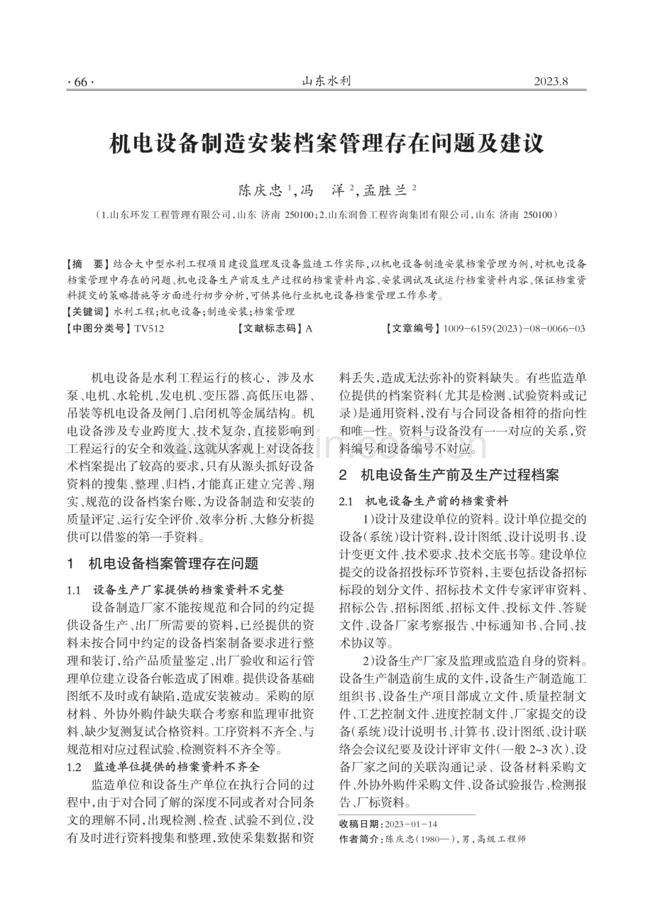 机电设备制造安装档案管理存在问题及建议.pdf_第1页