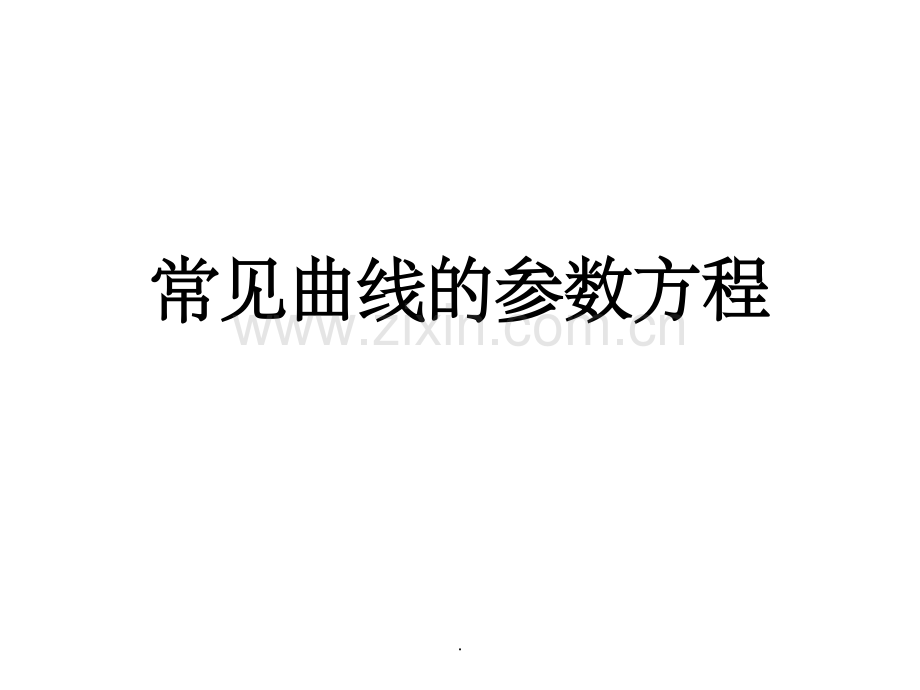 常见曲线的参数方程.ppt_第1页