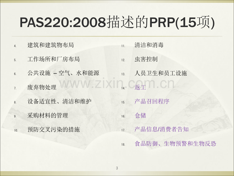 食品安全前提方案PRP.ppt_第3页