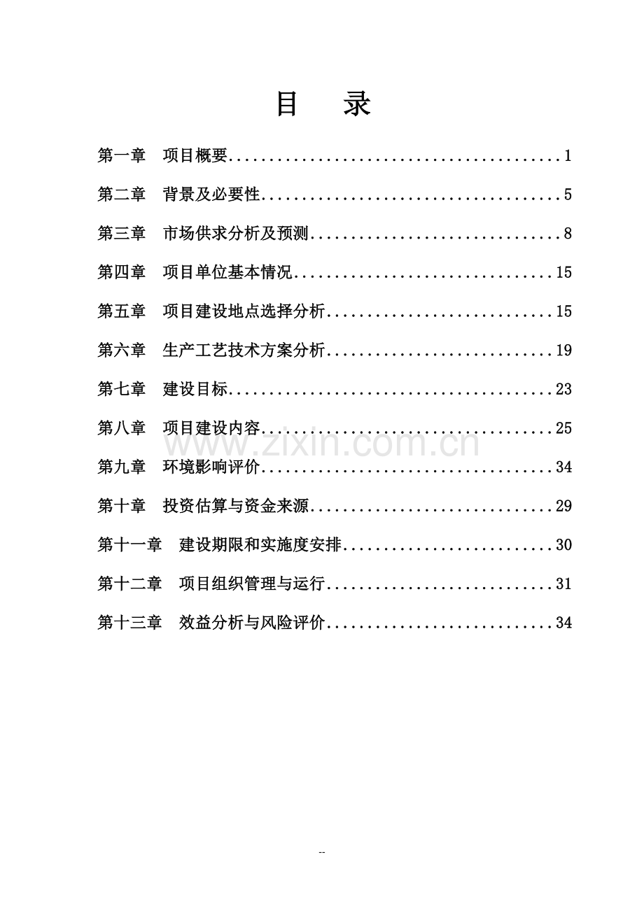 生态农业观光旅游项目可行性研究报告书(优秀甲级资质可行性研究报告).doc_第2页