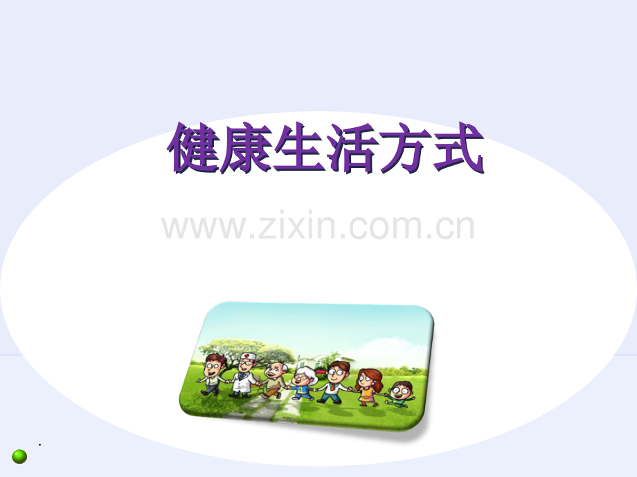 健康生活方式.ppt_第1页