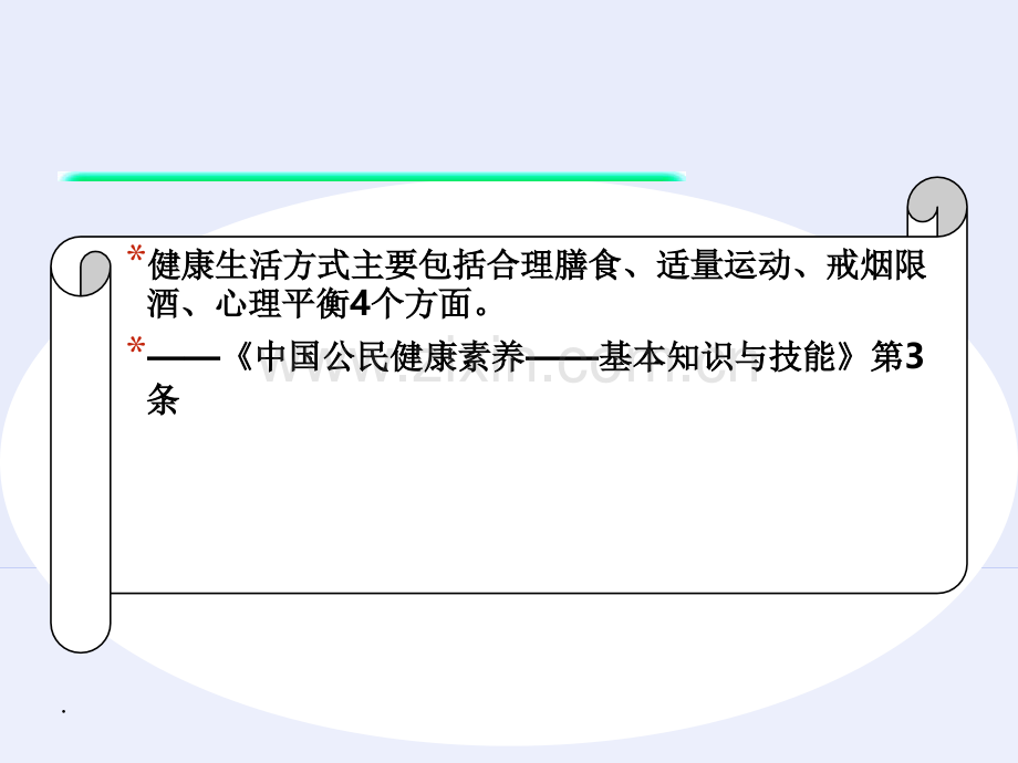 健康生活方式.ppt_第2页