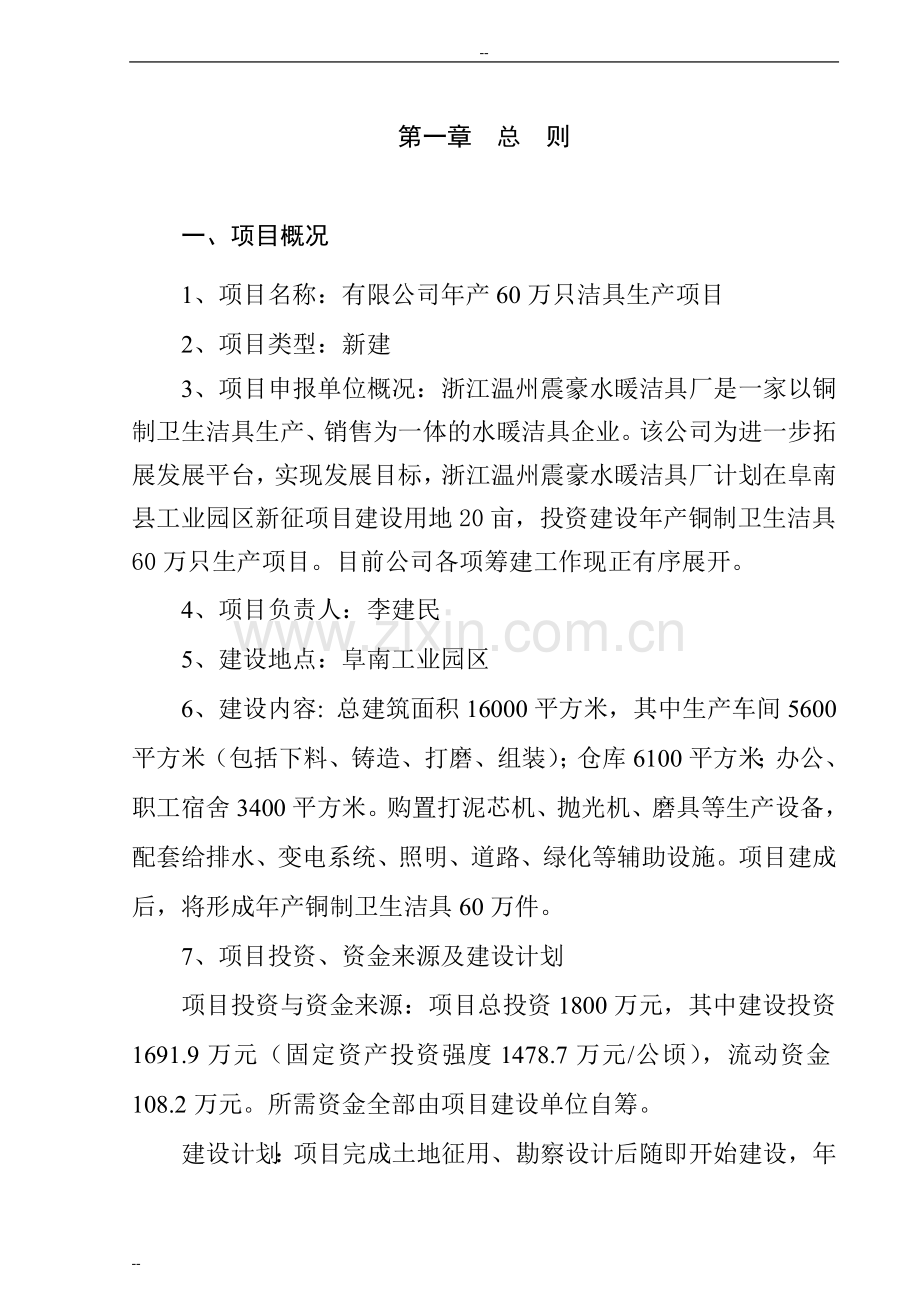 年产60万只洁具产项目可行性研究报告.doc_第1页