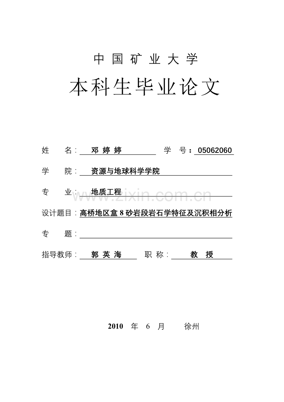 高桥地区盒8砂岩段岩石学特征及沉积相分析-毕业论文.doc_第1页