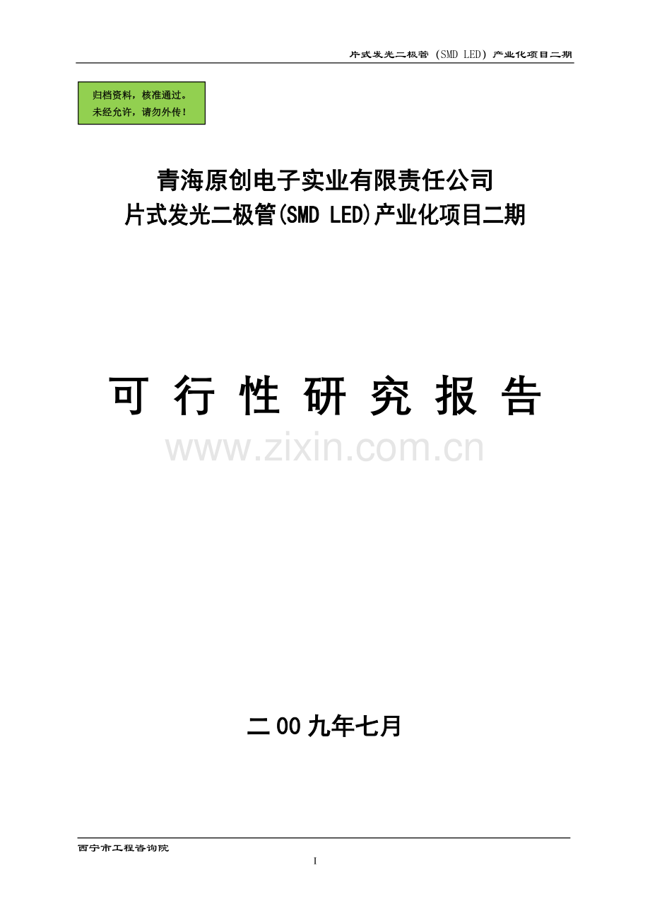 片式发光二极管(smd-led)产业化项目申请立项可研报告.doc_第1页