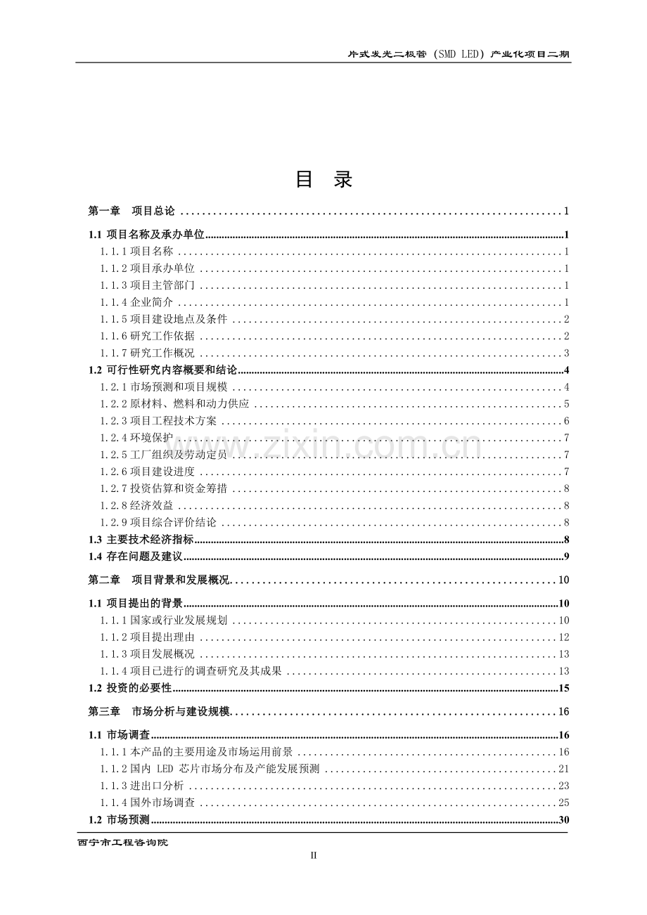 片式发光二极管(smd-led)产业化项目申请立项可研报告.doc_第2页