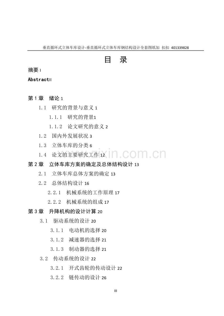 垂直循环式立体车库设计垂直循环式立体车库钢结构设计学士学位论文.doc_第3页