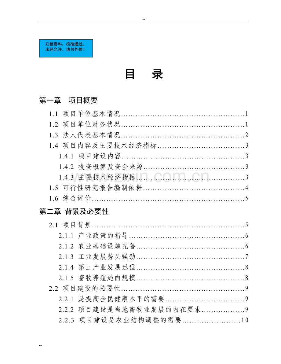 1000头奶牛场扩建项目建设项目可行性研究报告.doc_第1页