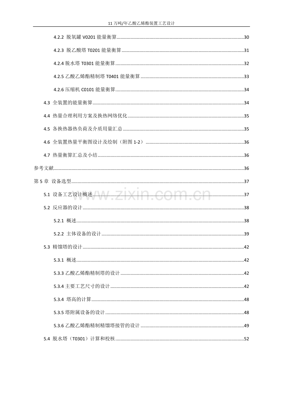 合成乙酸乙烯酯---初步设计说明书.docx_第3页