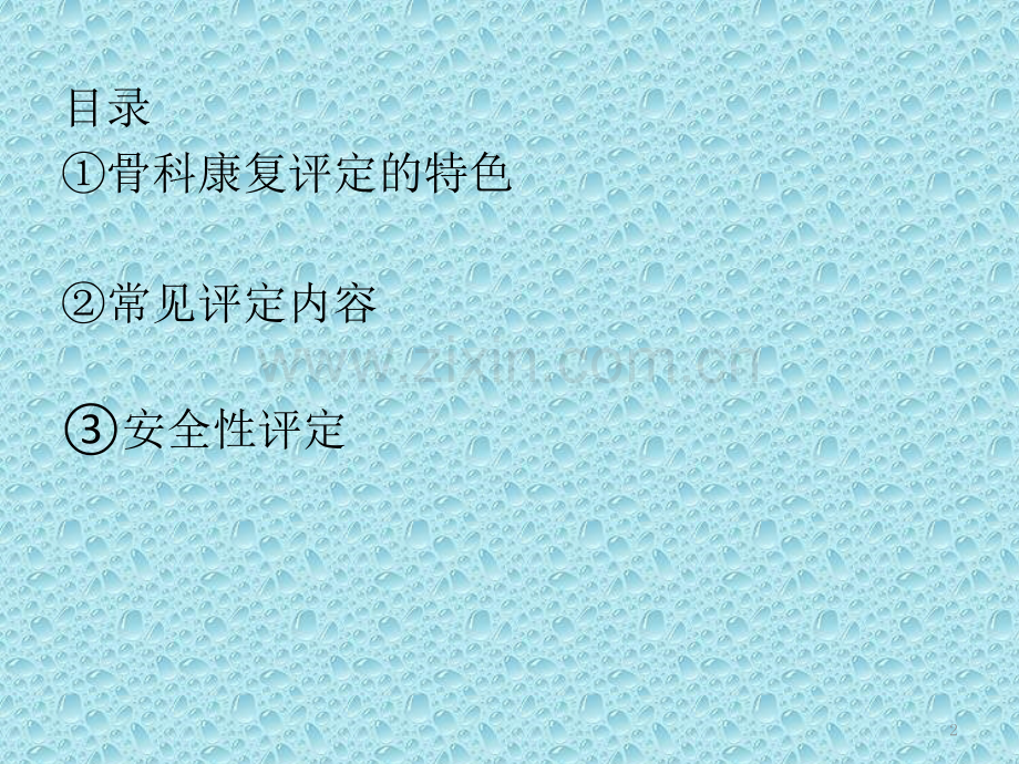 骨科康复评定.pptx_第2页