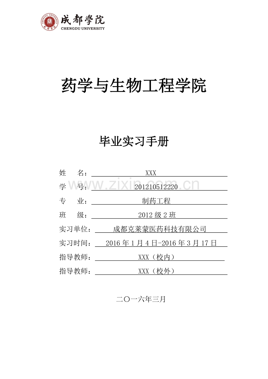 复方氨基酸注射液车间工艺设计-实习手册全册实用.doc_第1页