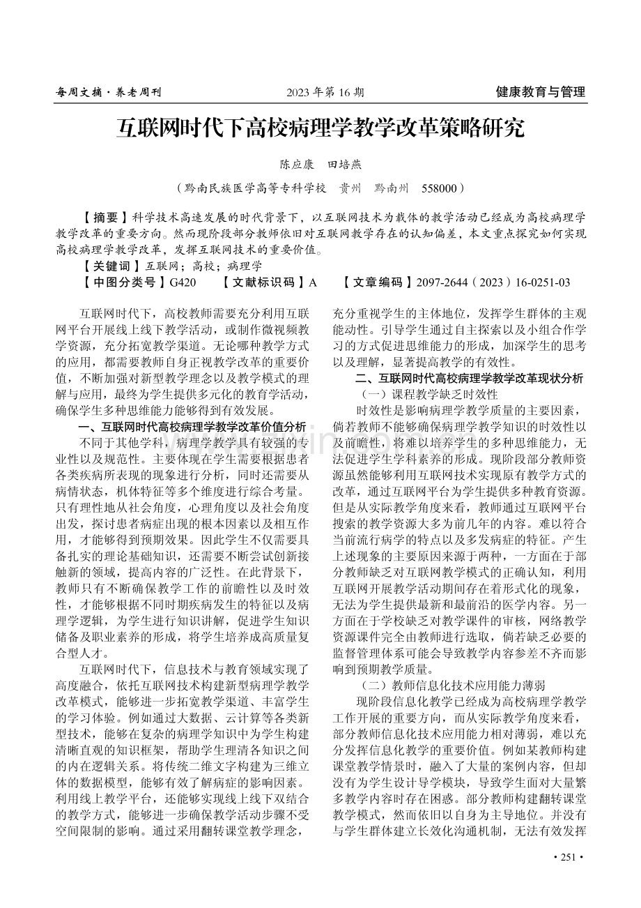 互联网时代下高校病理学教学改革策略研究.pdf_第1页