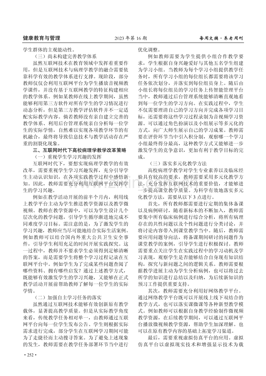 互联网时代下高校病理学教学改革策略研究.pdf_第2页