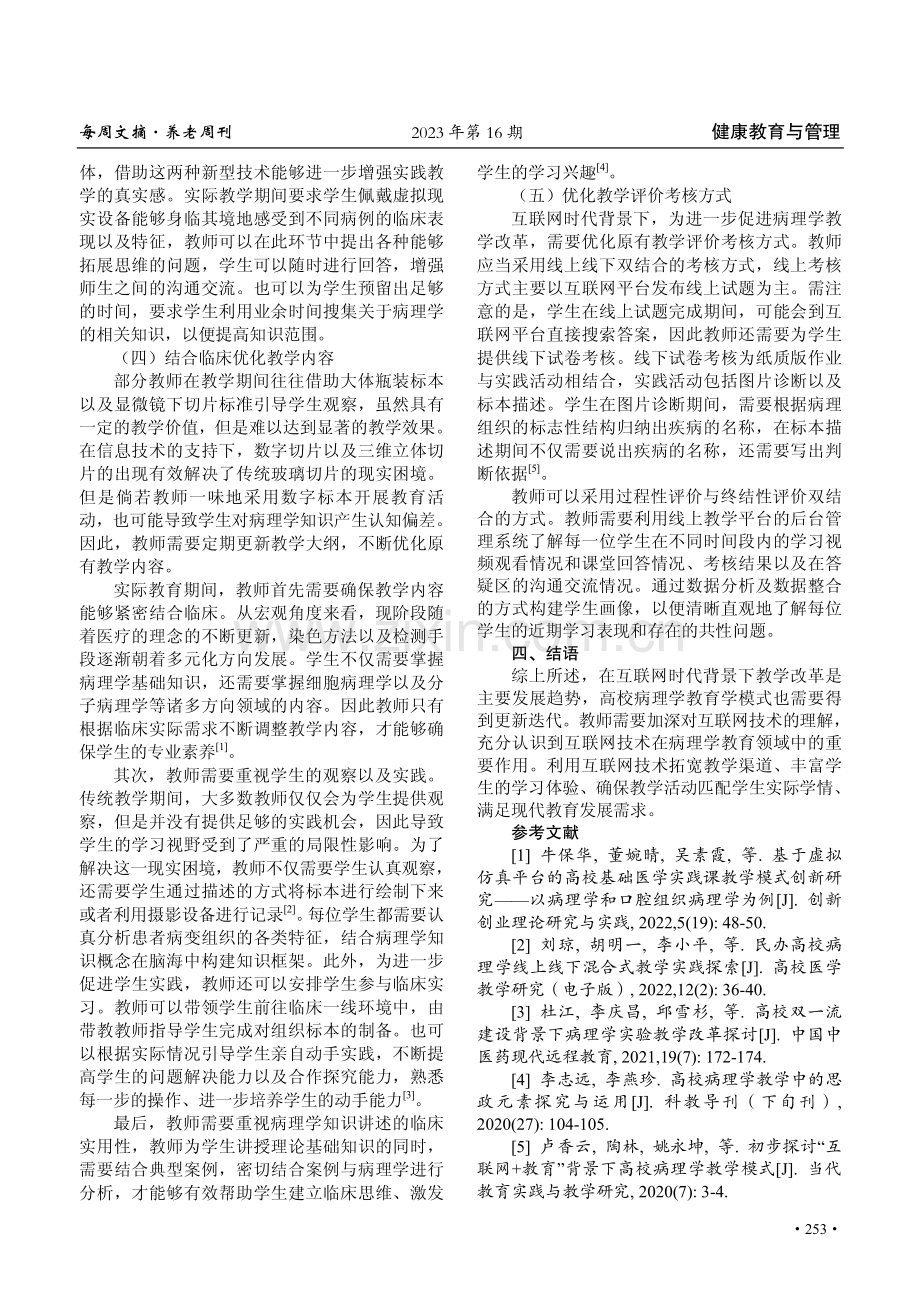 互联网时代下高校病理学教学改革策略研究.pdf_第3页