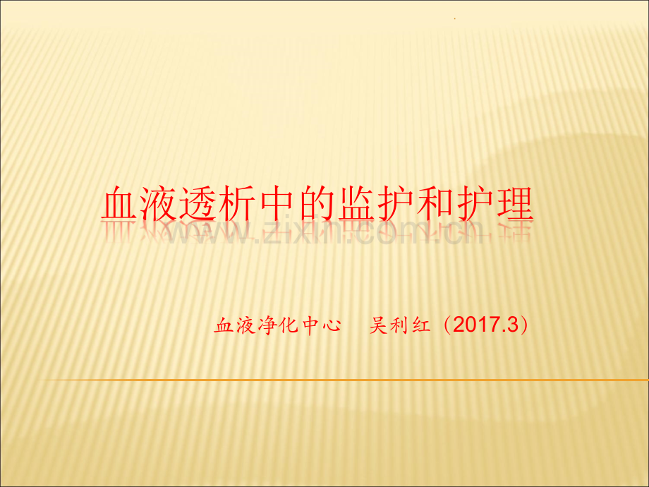 血液透析中监护及护理.ppt_第1页