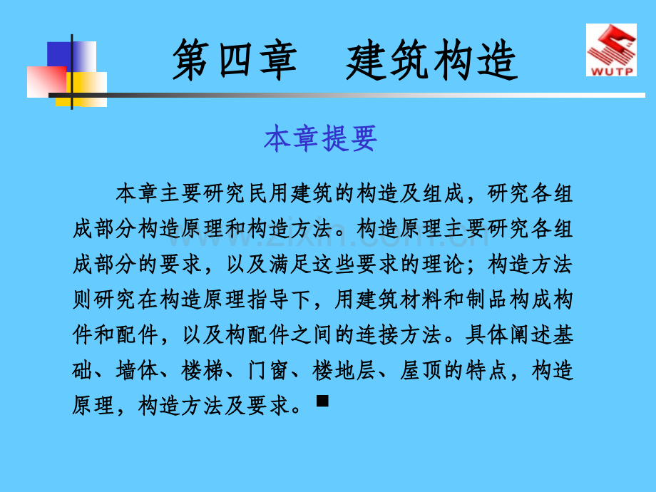 建筑构造课件.ppt_第1页